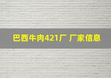 巴西牛肉421厂 厂家信息